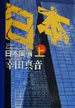 ISBN 9784062099554 日本国債  上 /講談社/幸田真音 講談社 本・雑誌・コミック 画像