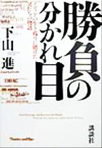 ISBN 9784062099622 勝負の分かれ目 メディアの生き残りに賭けた男たちの物語  /講談社/下山進 講談社 本・雑誌・コミック 画像