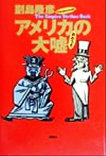 ISBN 9784062099967 アメリカの大嘘 Ｔｈｅ　ｅｍｐｉｒｅ　ｕｎｅｘｐｅｃｔｅｄｌｙ　ｓ  /講談社/副島隆彦 講談社 本・雑誌・コミック 画像