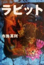 ISBN 9784062101448 ラビット   /講談社/布施英利 講談社 本・雑誌・コミック 画像