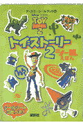 ISBN 9784062101486 トイ・スト-リ-２シ-ルえほん   /講談社 講談社 本・雑誌・コミック 画像
