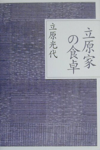 ISBN 9784062101721 立原家の食卓 素食こそ美食/講談社/立原光代 講談社 本・雑誌・コミック 画像