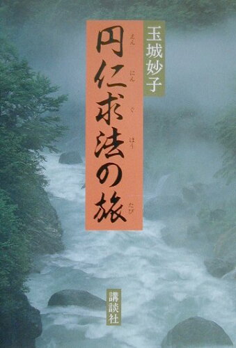 ISBN 9784062101738 円仁求法の旅   /講談社/玉城妙子 講談社 本・雑誌・コミック 画像