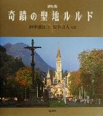 ISBN 9784062102292 奇蹟の聖地ルルド   新装版/講談社/田中澄江 講談社 本・雑誌・コミック 画像