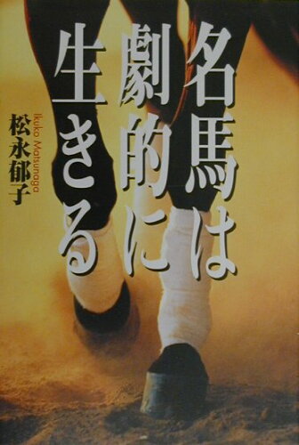 ISBN 9784062102803 名馬は劇的に生きる   /講談社/松永郁子 講談社 本・雑誌・コミック 画像