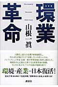 ISBN 9784062103077 環業革命   /講談社/山根一真 講談社 本・雑誌・コミック 画像