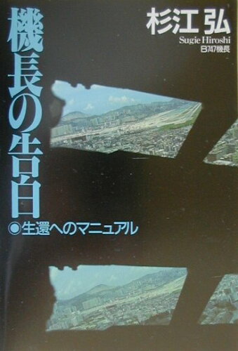 ISBN 9784062103299 機長の告白 生還へのマニュアル  /講談社/杉江弘 講談社 本・雑誌・コミック 画像