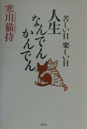 ISBN 9784062103985 苦しい目楽しい目人生なんでんかんでん/講談社/寒川猫持 講談社 本・雑誌・コミック 画像