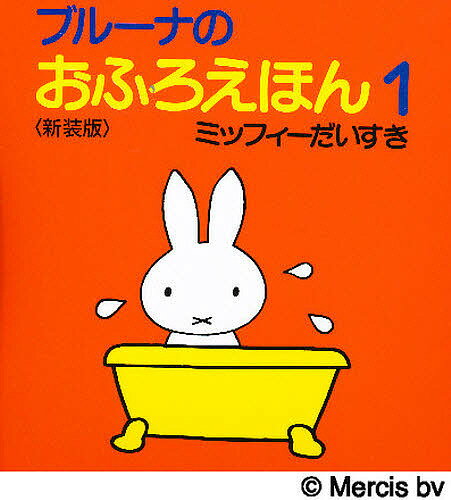 ISBN 9784062104319 ミッフィ-だいすき   新装版/講談社/ディック・ブル-ナ 講談社 本・雑誌・コミック 画像