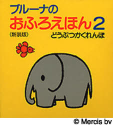 ISBN 9784062104326 どうぶつかくれんぼ   新装版/講談社/ディック・ブル-ナ 講談社 本・雑誌・コミック 画像