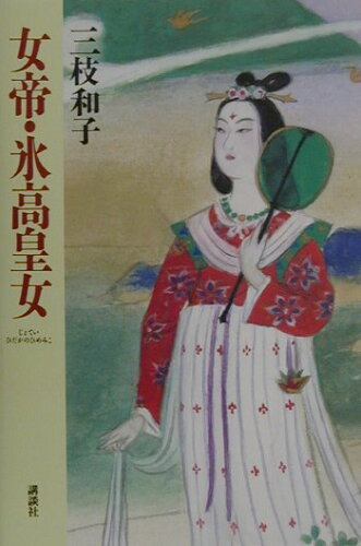 ISBN 9784062104388 女帝・氷高皇女   /講談社/三枝和子 講談社 本・雑誌・コミック 画像