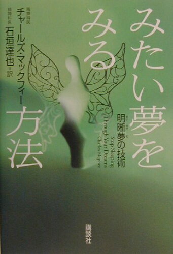 ISBN 9784062104562 みたい夢をみる方法 明晰夢の技術  /講談社/チャ-ルズ・マックフィ- 講談社 本・雑誌・コミック 画像