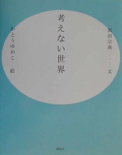 ISBN 9784062105224 考えない世界   /講談社/原田宗典 講談社 本・雑誌・コミック 画像