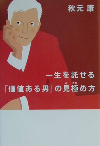 ISBN 9784062105750 一生を託せる「価値ある男」の見極め方   /講談社/秋元康 講談社 本・雑誌・コミック 画像