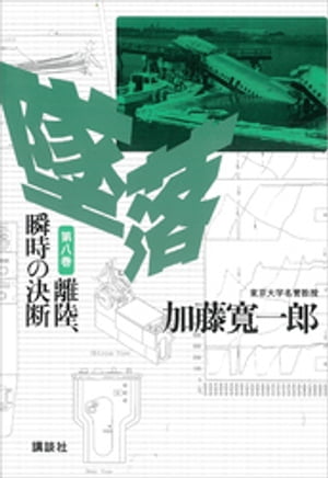 ISBN 9784062106085 墜落  第８巻 /講談社/加藤寛一郎 講談社 本・雑誌・コミック 画像