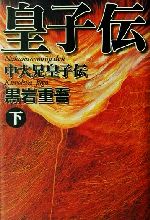 ISBN 9784062106580 中大兄皇子伝  下 /講談社/黒岩重吾 講談社 本・雑誌・コミック 画像