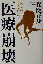 ISBN 9784062106719 医療崩壊 私たちの命は大丈夫か  /講談社/保阪正康 講談社 本・雑誌・コミック 画像