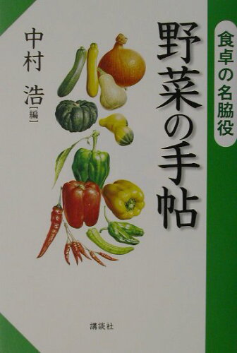 ISBN 9784062106795 野菜の手帖 食卓の名脇役/講談社/中村浩 講談社 本・雑誌・コミック 画像