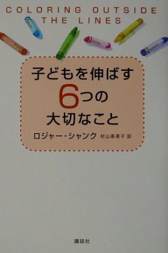 ISBN 9784062107549 子どもを伸ばす6つの大切なこと/講談社/ロジャ-・C．シャンク 講談社 本・雑誌・コミック 画像