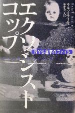 ISBN 9784062108645 エクソシスト・コップ ＮＹ心霊事件ファイル  /講談社/ラルフ・サ-キ 講談社 本・雑誌・コミック 画像