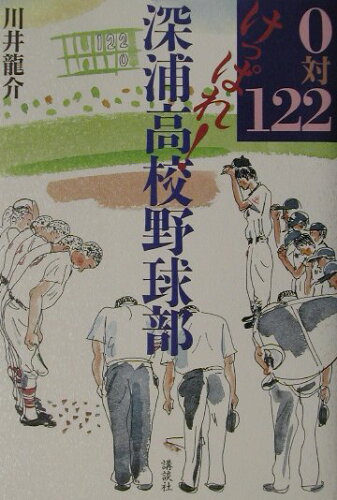 ISBN 9784062108683 ０対１２２けっぱれ！深浦高校野球部   /講談社/川井竜介 講談社 本・雑誌・コミック 画像