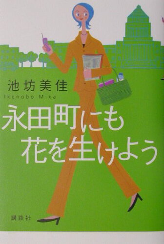 ISBN 9784062108775 永田町にも花を生けよう   /講談社/池坊美佳 講談社 本・雑誌・コミック 画像