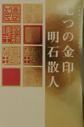 ISBN 9784062109697 七つの金印 日本史アンダ-ワ-ルド  /講談社/明石散人 講談社 本・雑誌・コミック 画像