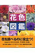 ISBN 9784062109901 花色図鑑   /講談社 講談社 本・雑誌・コミック 画像