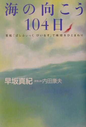 ISBN 9784062110006 海の向こう１０４日 客船「ぱしふぃっくびいなす」で地球をひとまわり  /講談社/早坂真紀 講談社 本・雑誌・コミック 画像