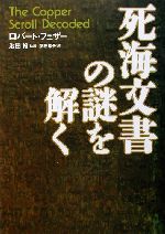 ISBN 9784062110341 死海文書の謎を解く   /講談社/ロバ-ト・フェザ- 講談社 本・雑誌・コミック 画像