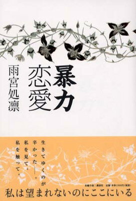 ISBN 9784062110419 暴力恋愛   /講談社/雨宮処凛 講談社 本・雑誌・コミック 画像