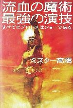 ISBN 9784062110754 流血の魔術最強の演技 すべてのプロレスはショ-である  /講談社/ミスタ-高橋 講談社 本・雑誌・コミック 画像