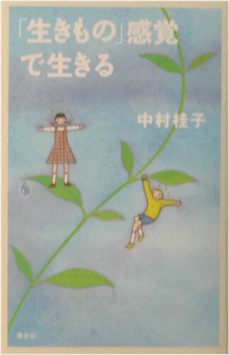 ISBN 9784062111140 「生きもの」感覚で生きる/講談社/中村桂子（生命誌） 講談社 本・雑誌・コミック 画像