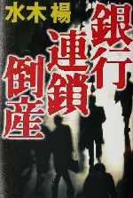 ISBN 9784062111515 銀行連鎖倒産   /講談社/水木楊 講談社 本・雑誌・コミック 画像