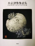 ISBN 9784062112031 小泉淳作作品集   /講談社/小泉淳作 講談社 本・雑誌・コミック 画像