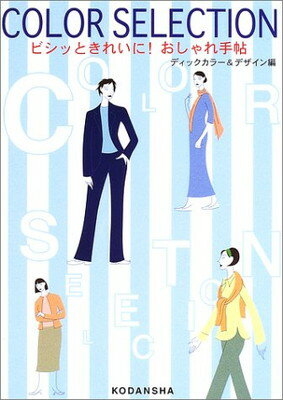 ISBN 9784062113472 ビシッときれいに！おしゃれ手帖 Ｃｏｌｏｒ　ｓｅｌｅｃｔｉｏｎ  /講談社/ディックカラ-＆デザイン株式会社 講談社 本・雑誌・コミック 画像