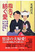 ISBN 9784062113595 指先で紡ぐ愛 グチもケンカもトキメキも  /講談社/光成沢美 講談社 本・雑誌・コミック 画像