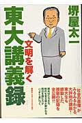 ISBN 9784062113793 東大講義録 文明を解く  /講談社/堺屋太一 講談社 本・雑誌・コミック 画像