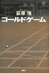 ISBN 9784062114561 コ-ルドゲ-ム   /講談社/荻原浩 講談社 本・雑誌・コミック 画像