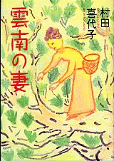 ISBN 9784062114592 雲南の妻/講談社/村田喜代子 講談社 本・雑誌・コミック 画像