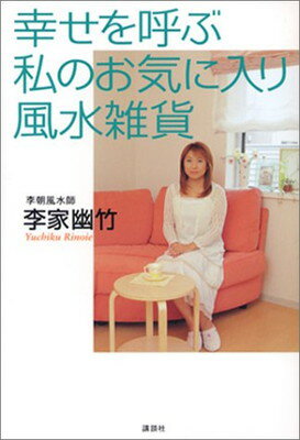 ISBN 9784062114936 幸せを呼ぶ私のお気に入り風水雑貨   /講談社/李家幽竹 講談社 本・雑誌・コミック 画像