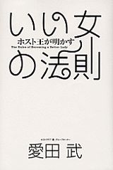 ISBN 9784062115537 ホスト王が明かすいい女の法則   /講談社/愛田武 講談社 本・雑誌・コミック 画像