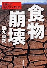 ISBN 9784062115636 食物崩壊 出揃った滅亡のシナリオ  /講談社/西丸震哉 講談社 本・雑誌・コミック 画像