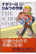 ISBN 9784062116985 ナタリ-はひみつの作家/講談社/アンドリュ-・クレメンツ 講談社 本・雑誌・コミック 画像