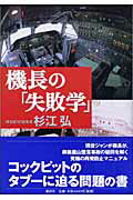 ISBN 9784062118002 機長の「失敗学」   /講談社/杉江弘 講談社 本・雑誌・コミック 画像
