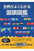 ISBN 9784062118538 世界がよくわかる国旗図鑑   /講談社/講談社 講談社 本・雑誌・コミック 画像