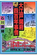 ISBN 9784062118712 大江戸開府四百年事情/講談社/石川英輔 講談社 本・雑誌・コミック 画像