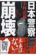 ISBN 9784062118798 日本警察崩壊   /講談社/小林道雄 講談社 本・雑誌・コミック 画像