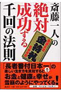 ISBN 9784062118811 絶対成功する千回の法則   /講談社/斎藤一人 講談社 本・雑誌・コミック 画像