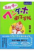 ISBN 9784062119412 高野優のワンダホ母子手帳   /講談社/高野優 講談社 本・雑誌・コミック 画像